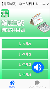 【簿記3級】勘定科目トレーニング用クイズアプリ！