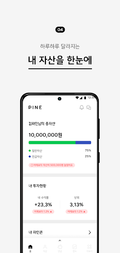 파인(PINE)–펀드투자, 연금저축, 재테크 Screenshot 4 - AppWisp.com