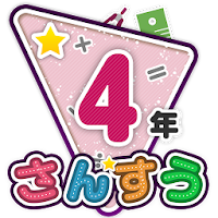 Download 楽しい 小学校 4年生 算数算数ドリル 無料 学習アプリ Free For Android 楽しい 小学校 4年生 算数算数ドリル 無料 学習アプリ Apk Download Steprimo Com