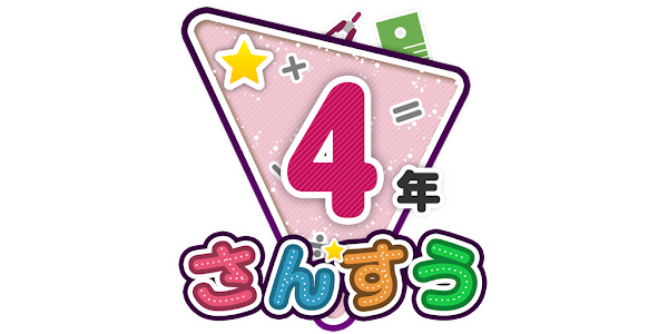 楽しい 小学校 4年生 算数 算数ドリル 学習アプリ Google Play のアプリ