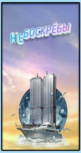 Android application Небоскрёбы screenshort