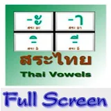 สระไทย Thai Vowels แบบเต็มจอ icon