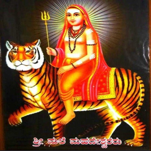 ಮಲೆ ಮಾದೇಶ್ವರ Songs Mp3 +Lyrics logo