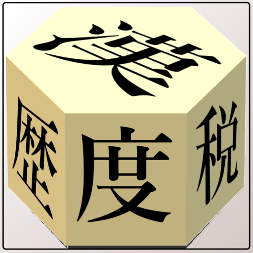 度分秒と消費税と漢字 logo