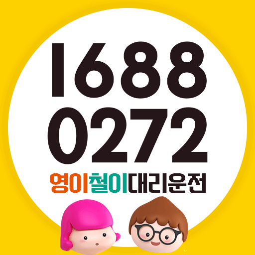 영이철이대리운전 (신규설치 1만적립) logo