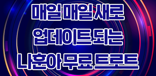 Android application 나훈아 응원레전드 - 매일 나훈아님을 볼 수 있는 기회 screenshort