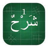 Explanation of Madinah Arabic Book for Part 1 icon