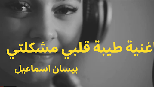 Download Ø§ØºÙ†ÙŠØ© Ø·ÙŠØ¨Ø© Ù‚Ù„Ø¨ÙŠ Ù…Ø´ÙƒÙ„ØªÙŠ Ø¨ÙŠØ³Ø§Ù† Ø§Ø³Ù…Ø§Ø¹ÙŠÙ„ Ø¨Ø¯ÙˆÙ† Ù†Øª Free For Android Ø§ØºÙ†ÙŠØ© Ø·ÙŠØ¨Ø© Ù‚Ù„Ø¨ÙŠ Ù…Ø´ÙƒÙ„ØªÙŠ Ø¨ÙŠØ³Ø§Ù† Ø§Ø³Ù…Ø§Ø¹ÙŠÙ„ Ø¨Ø¯ÙˆÙ† Ù†Øª Apk Download Steprimo Com