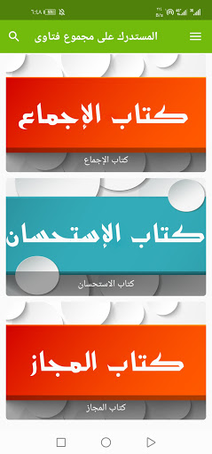 المستدرك على مجموع فتاوى Screen 3