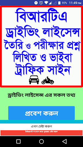 Android application ড্রাইভিং লাইসেন্স প্রশ্নব্যাংক screenshort