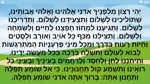 תפילת הדרך ללא פרסומות להורדה Screen 3