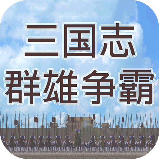 三国志之群雄争霸 Download on Windows