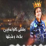 Cover Image of Download اغنية اصحابي بشدة اتنين 2020 ب  APK