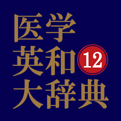 高速 割引 平日 医学英和大辞典 第12版（南山堂） - Apps on Google Play 語学・辞書・学習参考書
