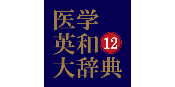 Amazon | 南山堂 医学英和大辞典 第12版 | 事典 | PCソフト
