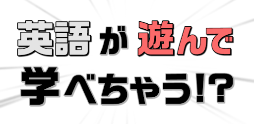 英語学習ゲーム 英語物語 ソシャゲで英単語や英検の勉強 Google Play のアプリ