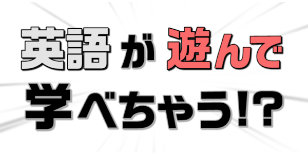 英語学習ゲーム 英語物語 クイズ形式の英単語勉強アプリ Google Play のアプリ