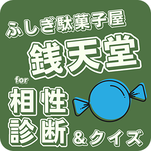 相性診断&クイズfor ふしぎ駄菓子屋 銭天堂のゲーム logo
