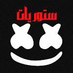 Cover Image of Herunterladen ستوريات انستا شاشة سوداء  APK