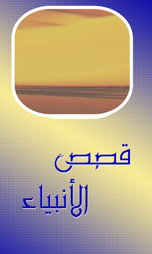 قصص الانبياء مكتوبة كاملة