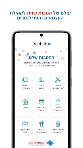 freehub פורום העצמאים Screen 2