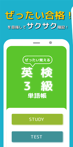 Android application ぜったい覚える！英検３級単語帳 screenshort