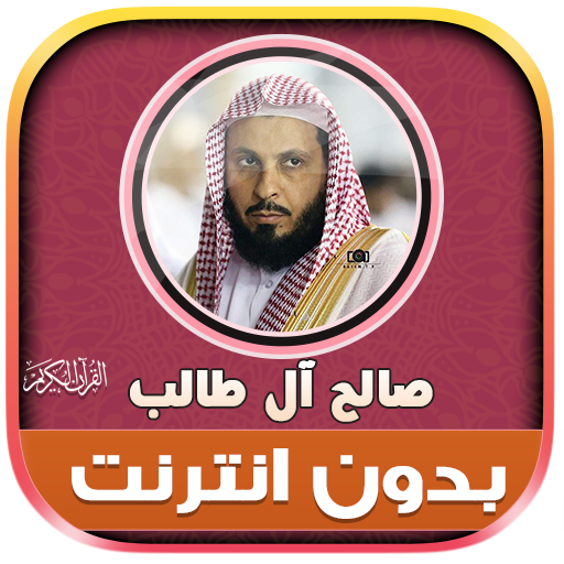 صالح ال طالب قران كريم بدون نت logo