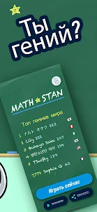 Math Stan (Мат Стан)