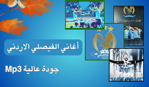 Android application نادي الفيصلي :أغانيmp3 بدون نت screenshort