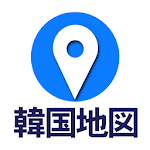 コネスト韓国地図 - 韓国旅行に必須！完全日本語の韓国地図でルート検索・韓国地下鉄検索も可能 Apk