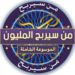 Cover Image of Télécharger من سيربح المليون الشاملة  APK