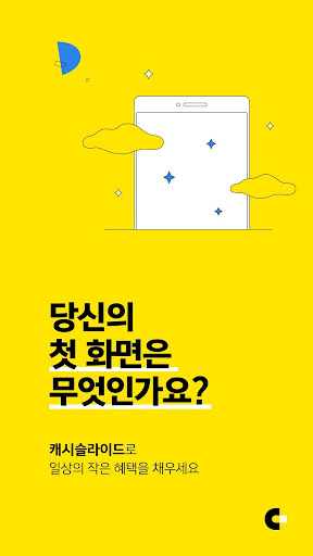 캐시슬라이드 - 첫화면에 적립을 더하다