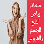 Cover Image of डाउनलोड خلطات بياض الثلج للجسم وللعروس  APK