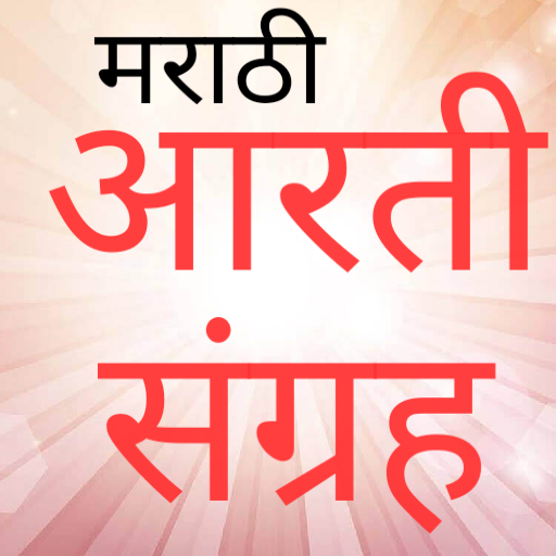 आरती संग्रह