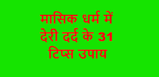 मासिक धर्म में देरी दर्द के 31