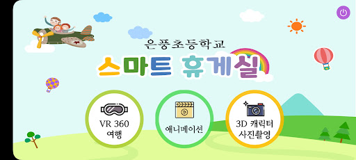 Android application 은풍 스마트 AR screenshort