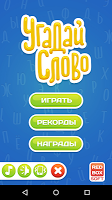 screenshot of Угадай Слово
