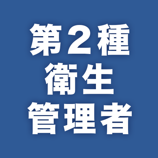 第2種衛生管理者　試験対策問題集 logo