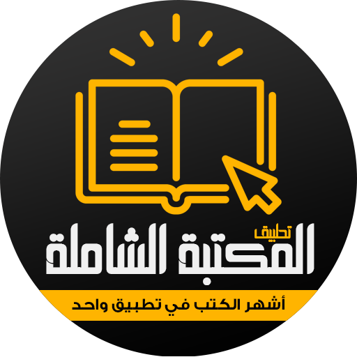 كتب : المكتبة الشاملة logo