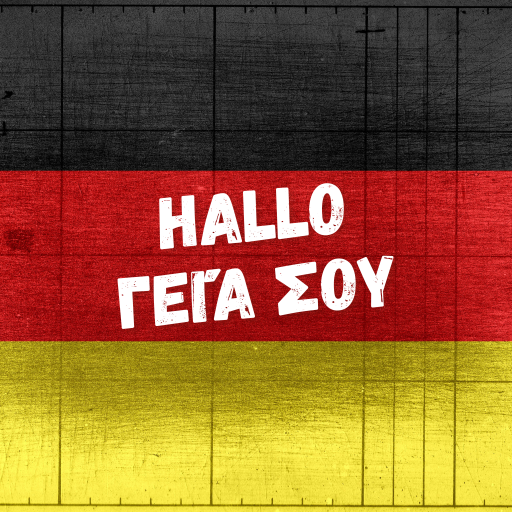 Μάθε Γερμανικά logo
