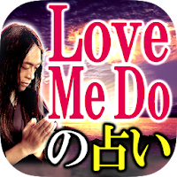 【Love Me Do】龍神占術