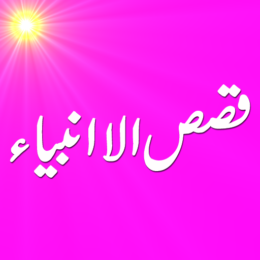 Qasas-ul-Ambiya Urdu Stories o 1.0 Icon
