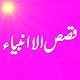 Qasas-ul-Ambiya Urdu Stories of The Prophets تنزيل على نظام Windows
