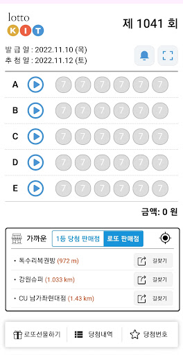 Android application 로또킷 - 로또 선물함 screenshort