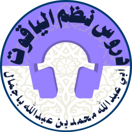 دروس نظم الياقوت Download on Windows