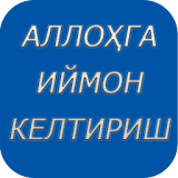 АЛЛОҲГА ИЙМОН КЕЛТИРИШ (Allohga iymon keltirish) icon