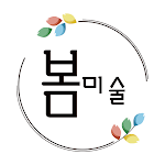 Cover Image of ダウンロード 봄미술학원 13.5a APK