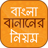 বাংলা বানানের নঠয়ম Bangla banan rules icon