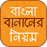 বাংলা বানানের নঠয়ম Bangla banan rules