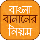 বাংলা বানানের নিয়ম Bangla banan rules